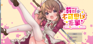 PC/ARPG/汉化/全动态莉可的不可思议差事 Ver1.20云汉化版新作/全CV/1.2G