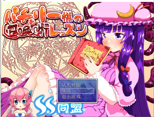 [全CG存檔]帕秋莉大人的召唤术课程