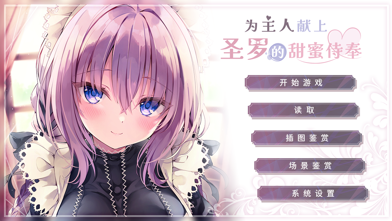[ADV/官中/无修]为主人献上圣罗的甜蜜侍奉[1.58G/OD/度云]