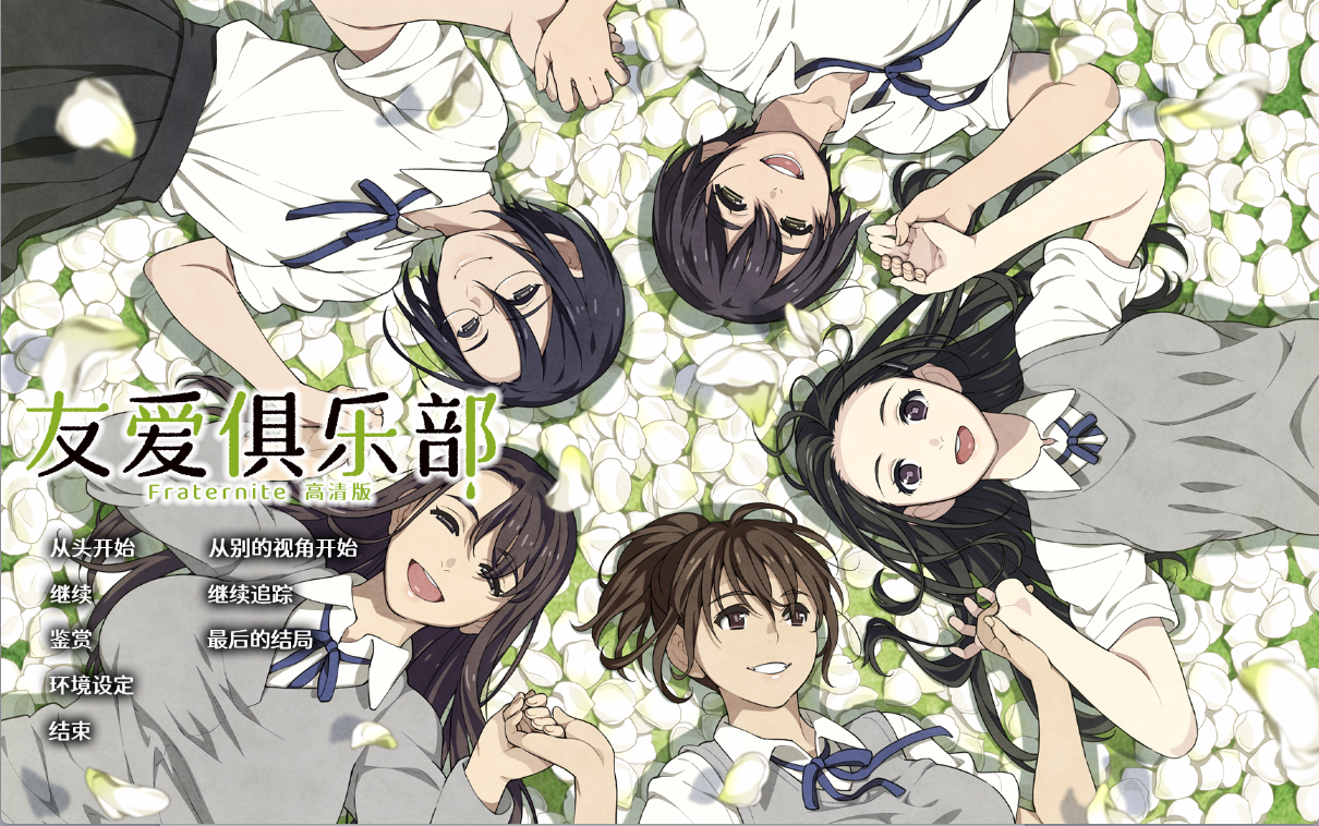 友爱俱乐部/Fraternite 高清重制版ADV/精翻/PC/8.6G