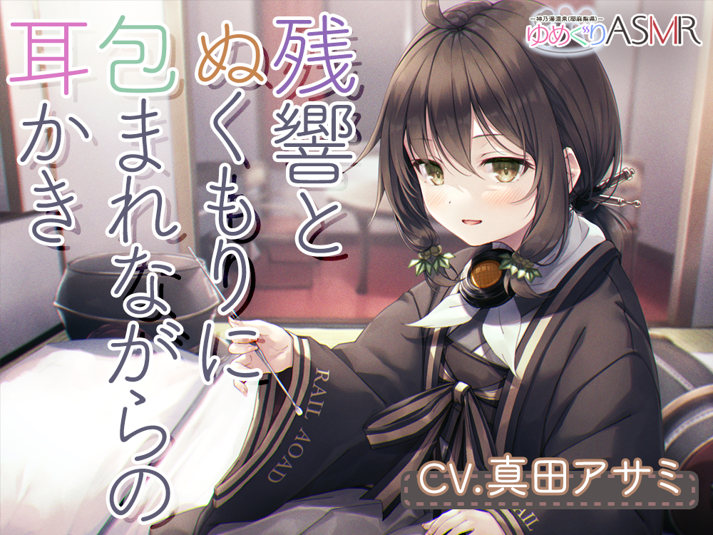 自购音声/全年龄/WAV育ての親との数年ぶりの家族風呂は残響とぬくもりに包まれながらハンドマッサージシャンプーリンパ流し耳かき添い寝の癒やしフルコース CV.真田麻美