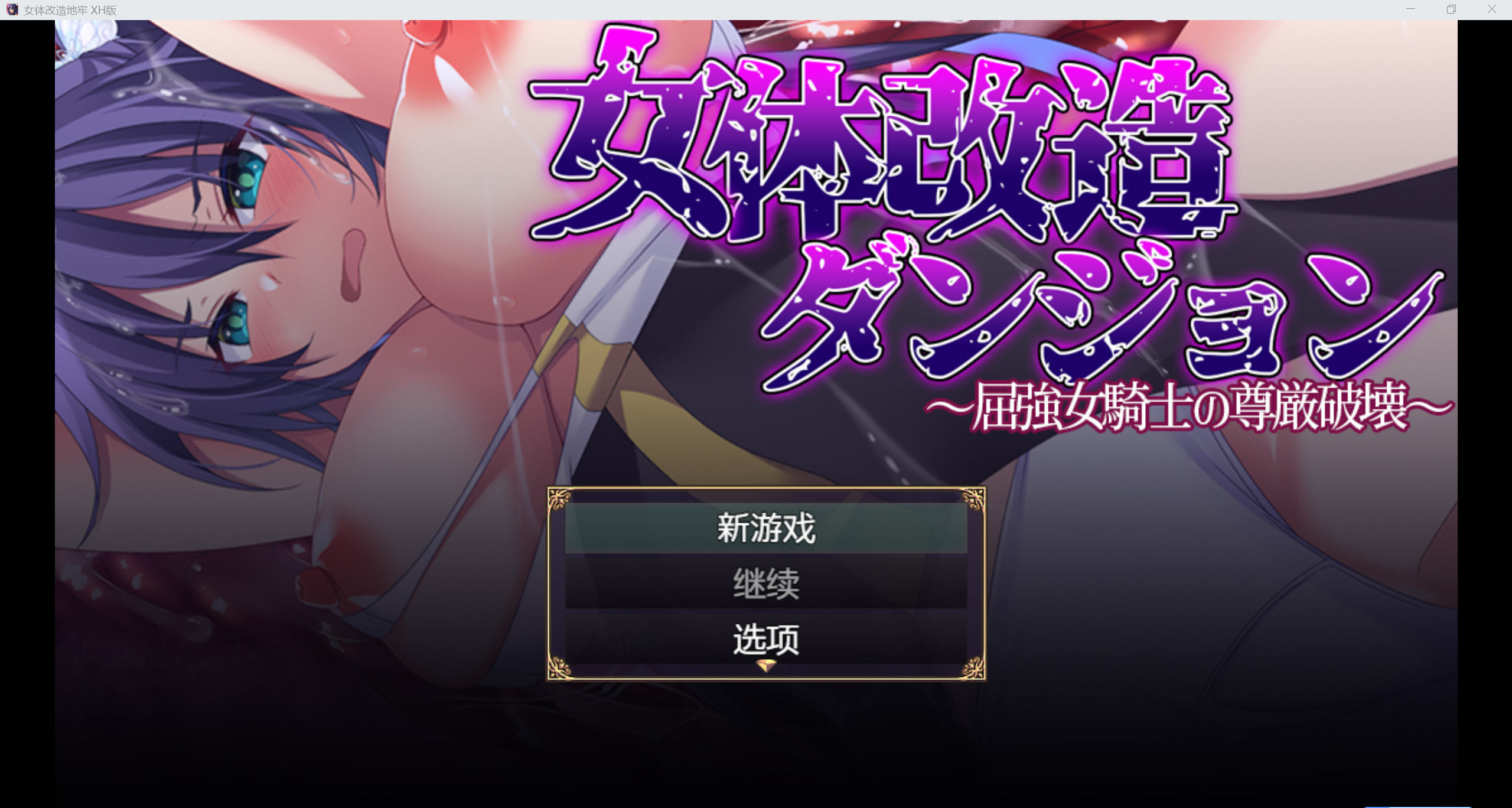 [日系RPG/AI汉化/CV/2D]女体改造触手地牢 XH版[PC+安卓/832m]