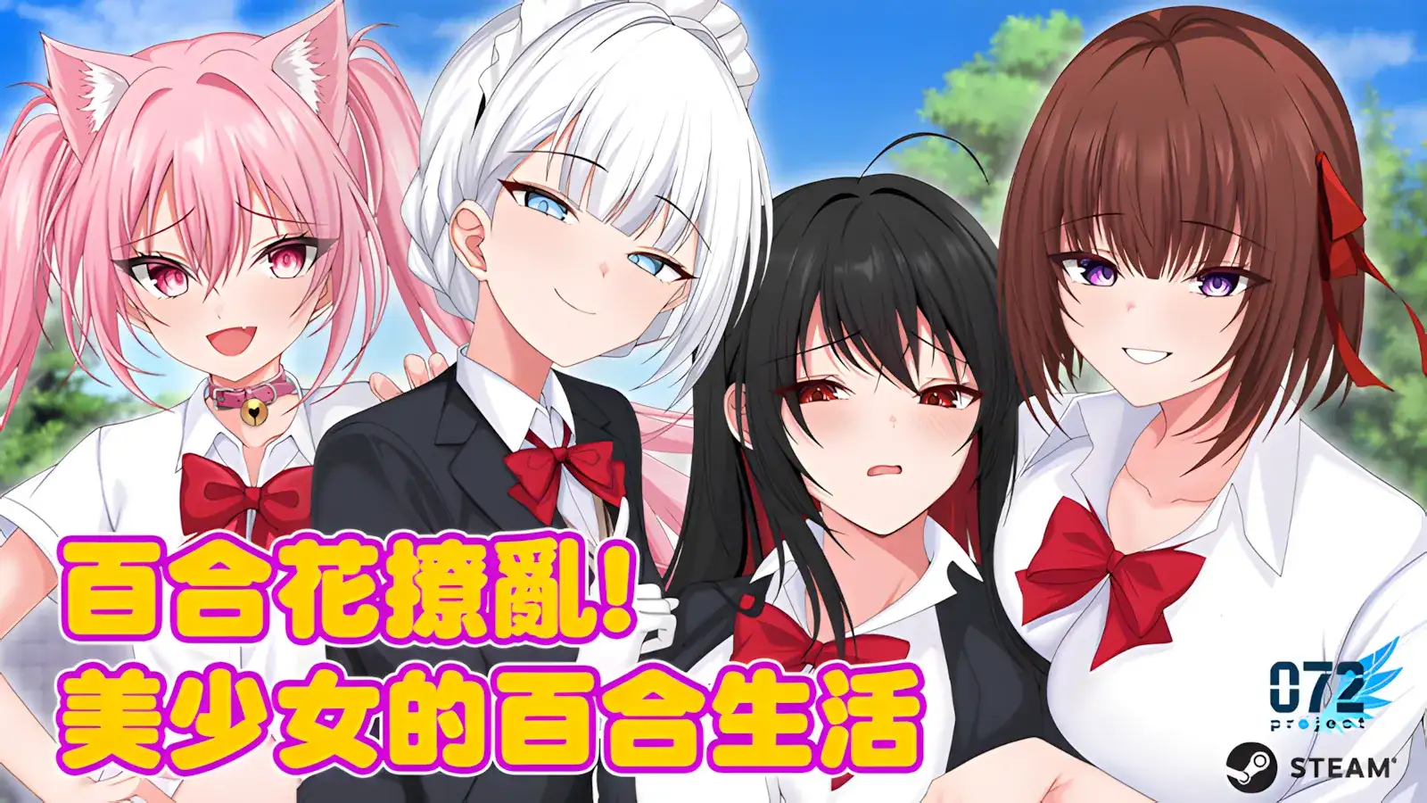 日系RPG/官中/百合/PC百合花撩乱!美少女的百合生活v1.0.1 官方中文版1.20G
