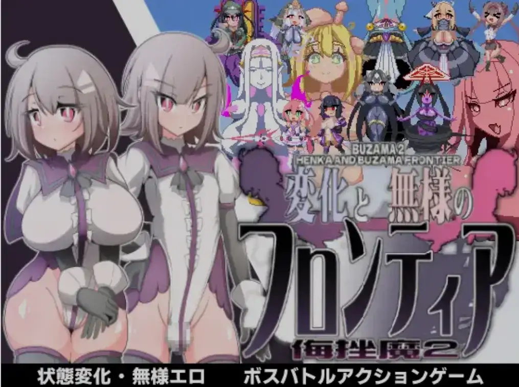 [ACT/汉化/全动态] 变化与失态的新大陆 侮挫魔2 変化と無様のフロンティア -侮挫魔2 FR内嵌汉化版 [200M/新作]