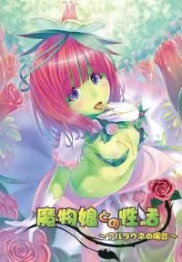 大佬们求个魔物娘との性活～アルラウネの場合～的资源