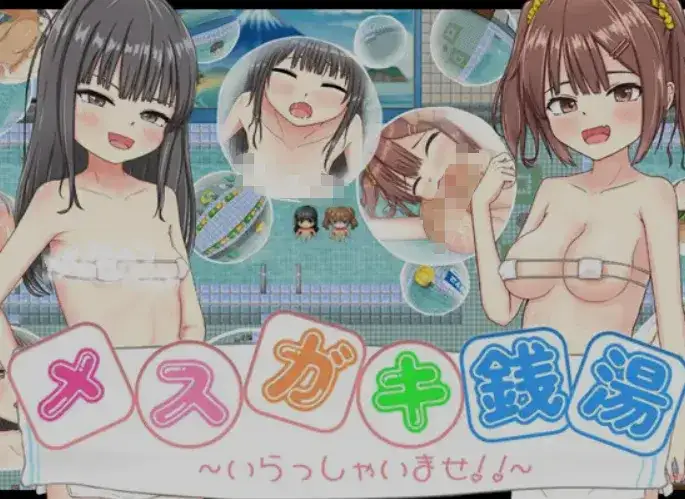 [日式RPG/汉化/PC+安卓]雌小鬼澡堂 欢迎光临!!メスガキ銭湯いらっしゃいませ 汉化版 [1.3G/新作]