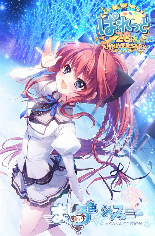 ましろ色シンフォニー-Love is pure white- Remake for FHD和ましろ色シンフォニー SANA EDITIONPC/生肉/硬盘版/ADV