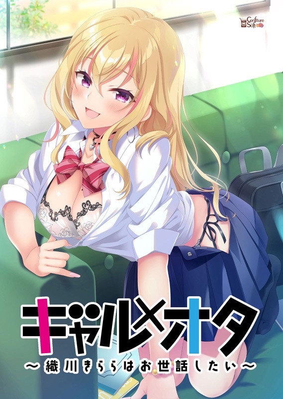 ギャルオタ 織川きららはお世話したいPC/ADV/生肉/OneDrive