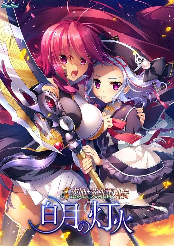 PC/三国/生肉/ADV/Onedrive真・恋姫英雄譚外伝 白月の灯火