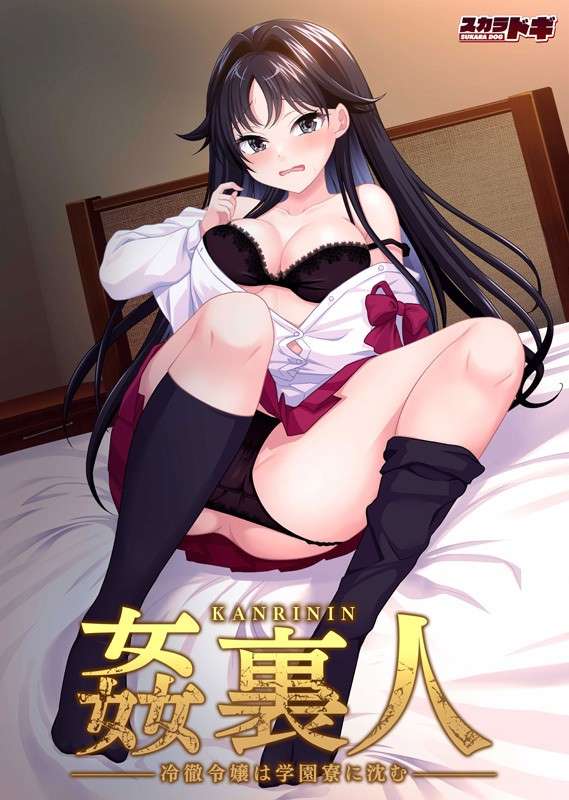 PC/ADV/巨乳/拔作/生肉/Onedrive姦裏人 冷徹令嬢は学園寮に沈む