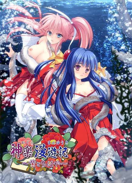 PC/RPG/生肉神楽漫遊記 紫とちはや 980MB