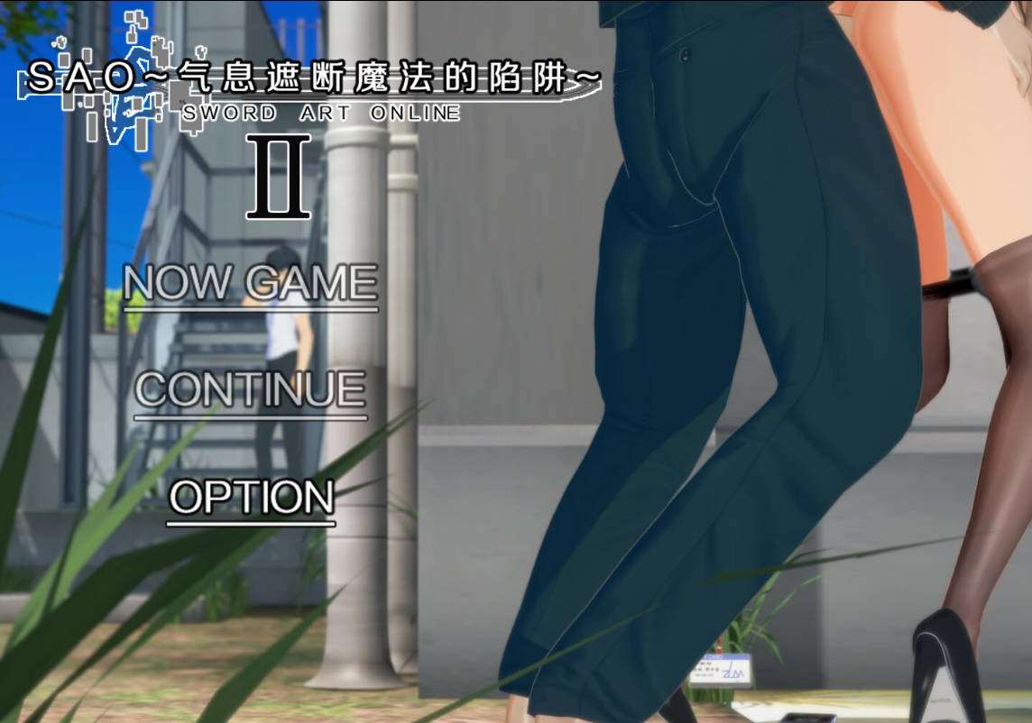 更新[国产RPG/绿帽NTR/动态] 刀剑SAO~气息遮断魔法的陷阱~ V0.90 官中步兵版+存档