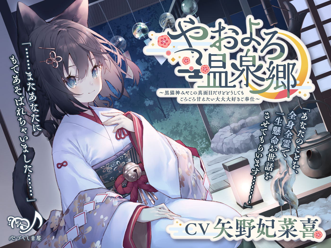 自购音声/全年龄/WAV耳かき・猫吸い・添い寝やおよろ温泉郷黒猫神みやこの真面目だけどどうしてもごろごろ甘えたい大大大好きご奉仕CV.矢野妃菜喜