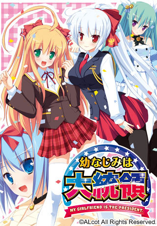 补档幼驯染成了大总统/幼なじみは大統領PC/ADV/汉化硬盘版/步兵/OneDrive