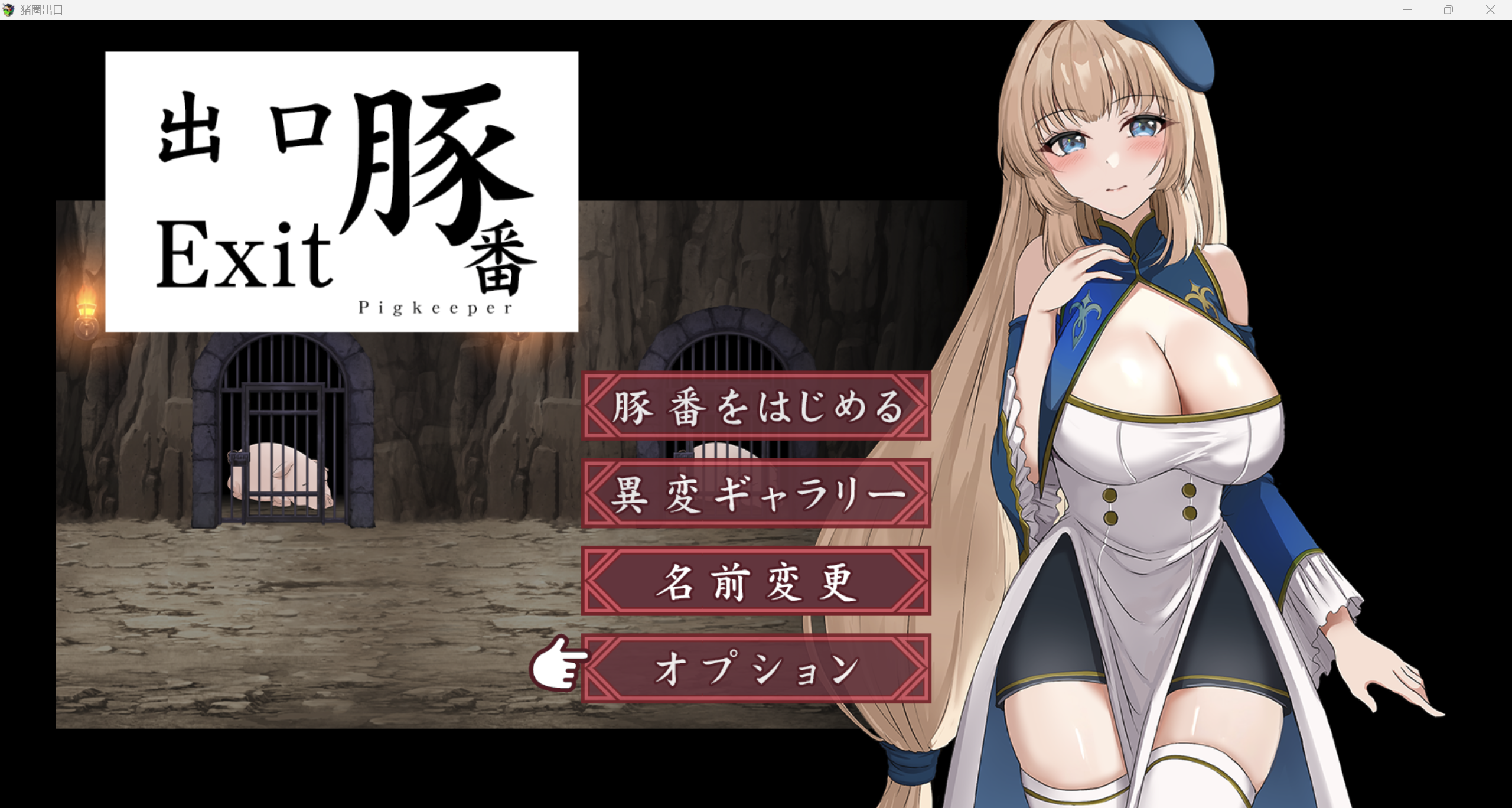 [日系RPG/AI汉化/CV/2D]猪圈出口 XH版[PC+安卓/939m]
