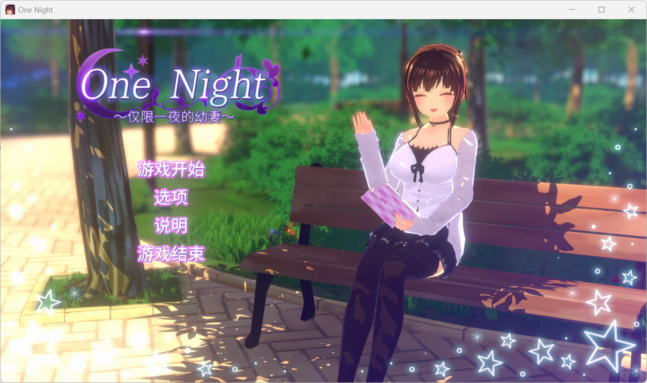 [PC/全动态/官中]One Night ~仅限一夜的妻子Ver1.1