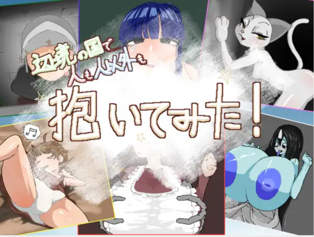 (PC/RPG/生肉RJ01203383辺境の国で人も人以外も抱いてみた!705M(FM/OD/BD/夸克/UC/迅雷)