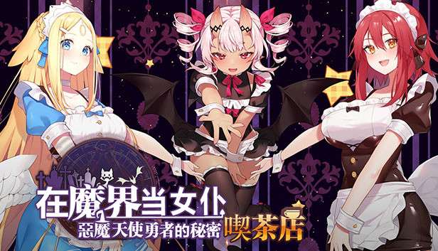 白嫖/PC/动态/SLG/V1.5/0033在魔界当女仆~恶魔天使与勇者的秘密喫茶店RJ280567
