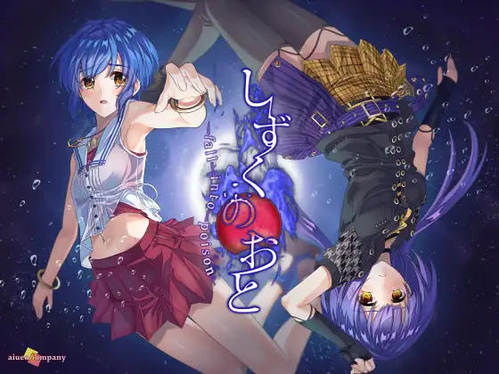 补PC/ADV/百合/生肉/全年龄しずくのおと - fall into poison -