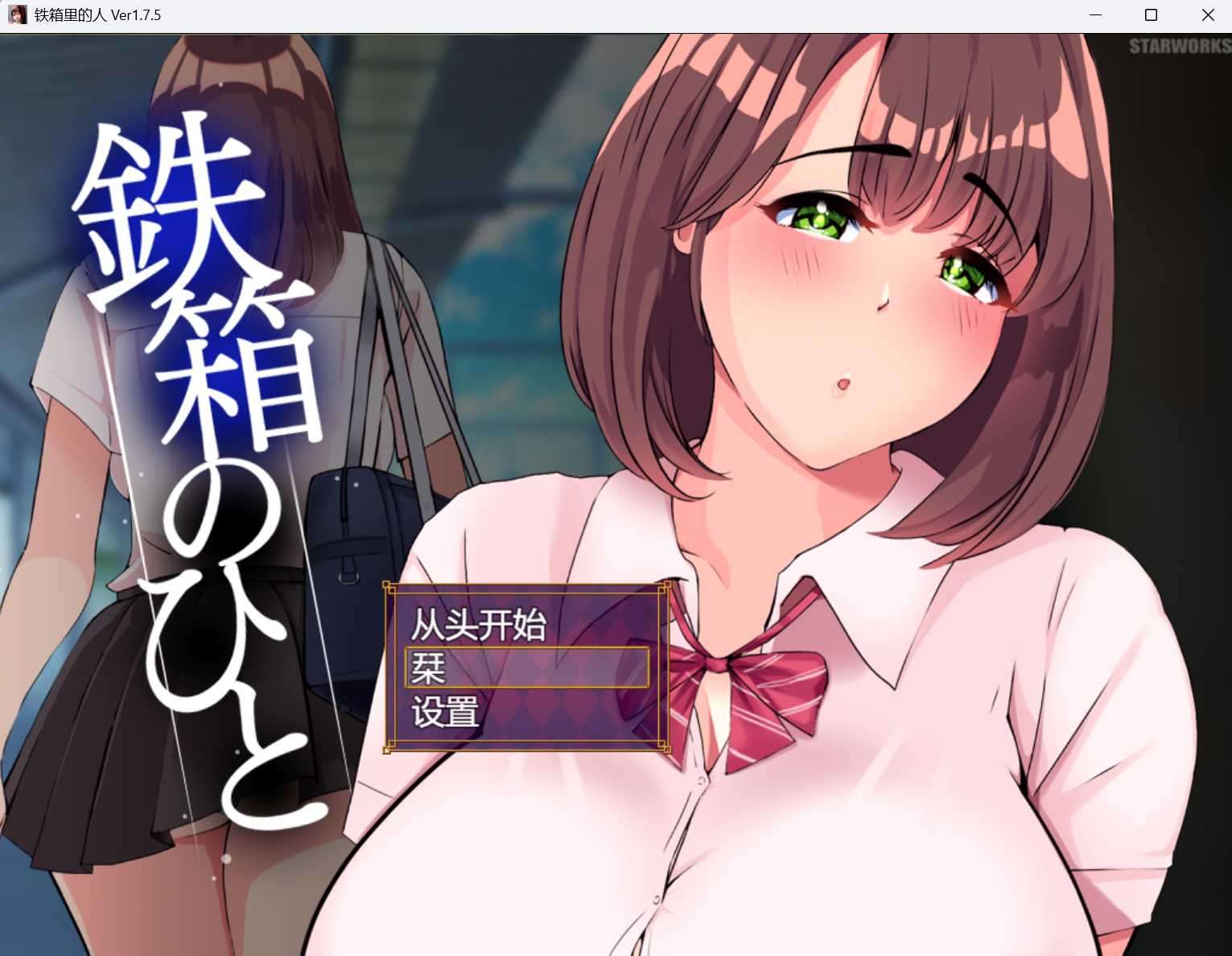 日式RPG/AI汉化铁箱里的人/鉄箱のひと Ver1.75 AI汉化版+全回想存档1.5G/新作
