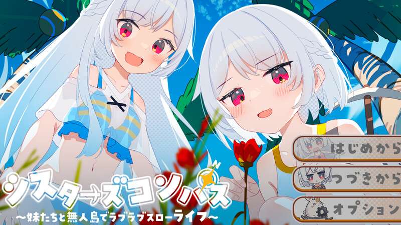 pc+安卓探索RPG/后宫/通X 姊妹指南针~与妹妹们在无人岛上的甜蜜慢生活~V1.02 内嵌AI汉化版 修图版+全回想存档