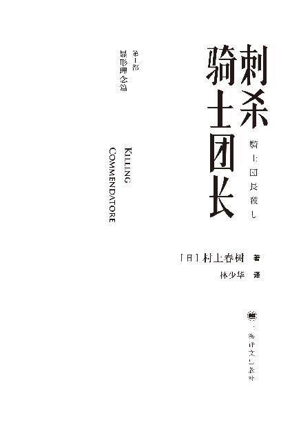 刺杀骑士团长 日村上春树