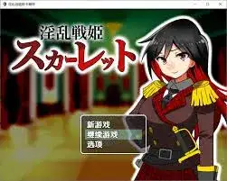 [日式RPG/AI汉化/PC+安卓] 淫乱战姬斯卡蕾特 战姬堕落于快感 Ver1.0 AI汉化版 [400M/新作]