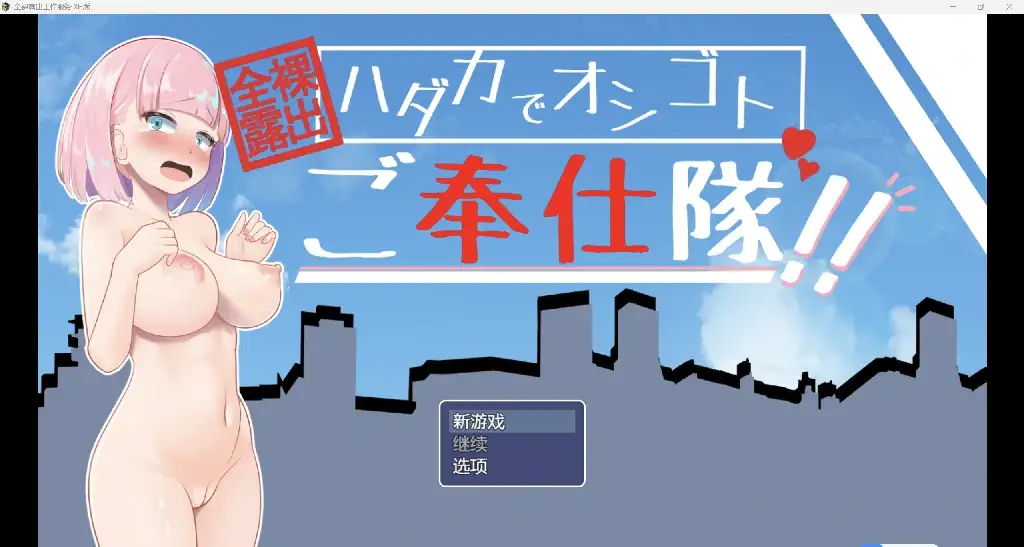 [日系RPG/AI汉化//CV/2D]全裸露出服务工作 XH版[PC+安卓/980m]