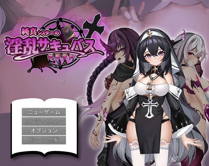 增添AZ探索RPG/拘束恶堕/魅魔纯真修女的淫魔禁断誓约内嵌AI汉化版+作弊码 [PC+安卓