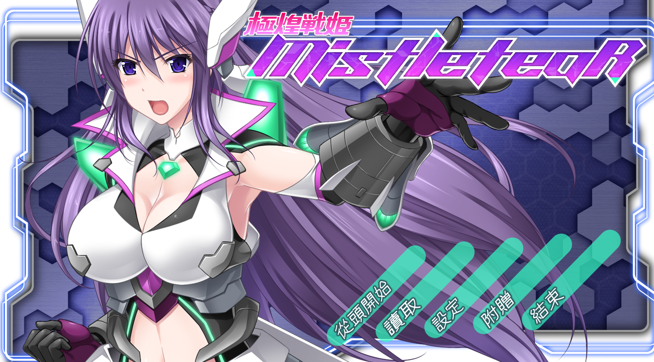 [PC/ACT/官中/日配] 極煌戦姫ミストルティア ベルトスクロールアクション