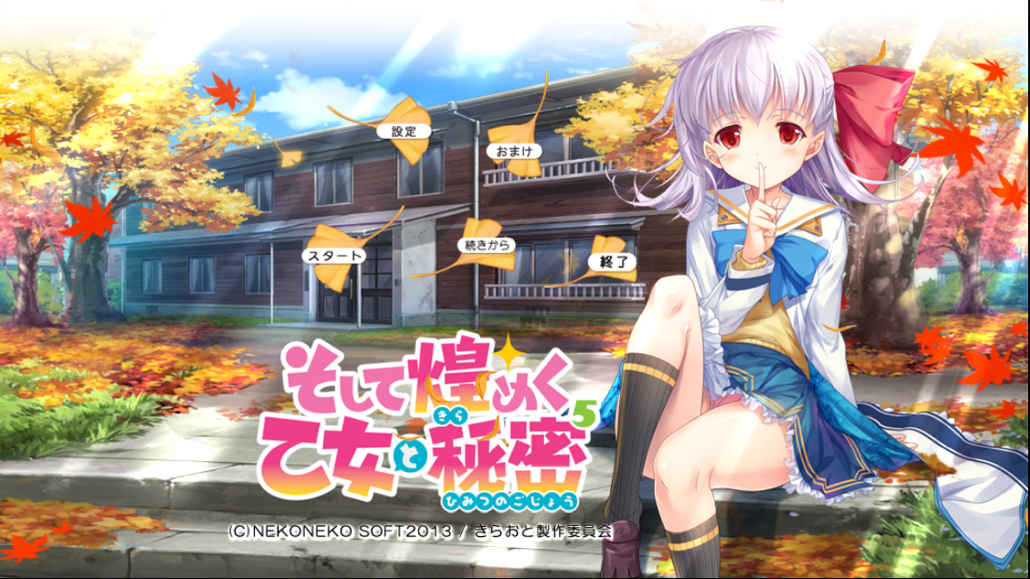 [PC/ADV/AI汉化]そして煌めく乙女と秘密5[1.44G/OD/BD/BH]
