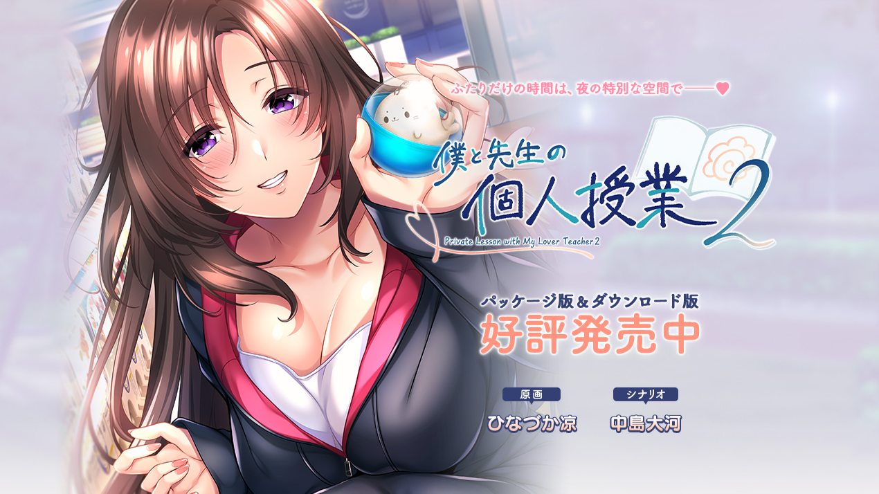 [ADV/AI汉化]僕と先生の個人授業(我与老师的私人课程2)[1.42G/OD/度云]