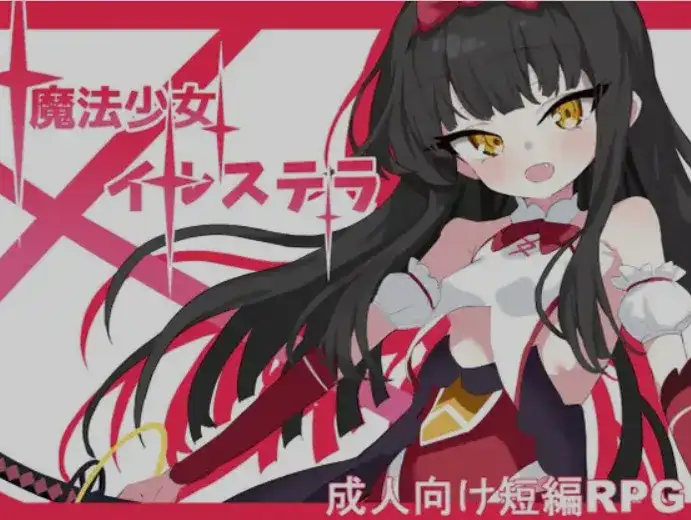 [日式RPG/AI汉化/PC+安卓] 魔法少女伊尔斯特拉 魔法少女イルステラ Ver1.0 AI汉化内嵌版 [700M/新作]