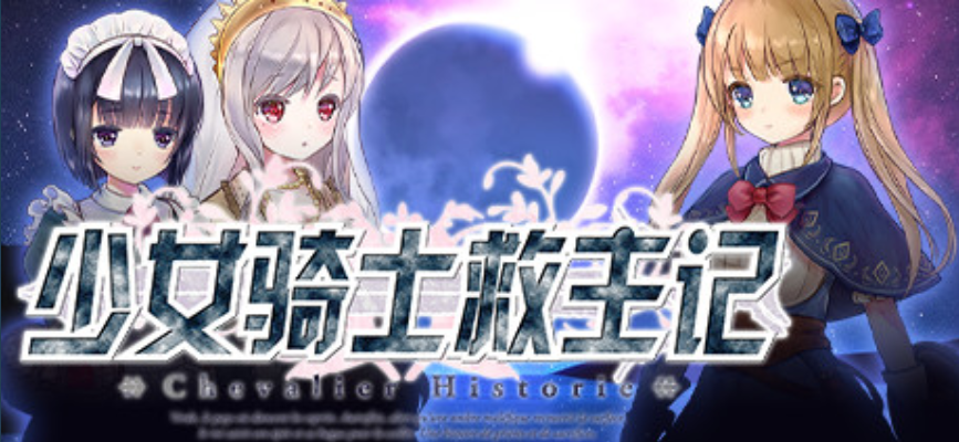 少女骑士救主记 APPEND ver2.02 官方中文版 [PC+RPG游戏+存档5.29G]