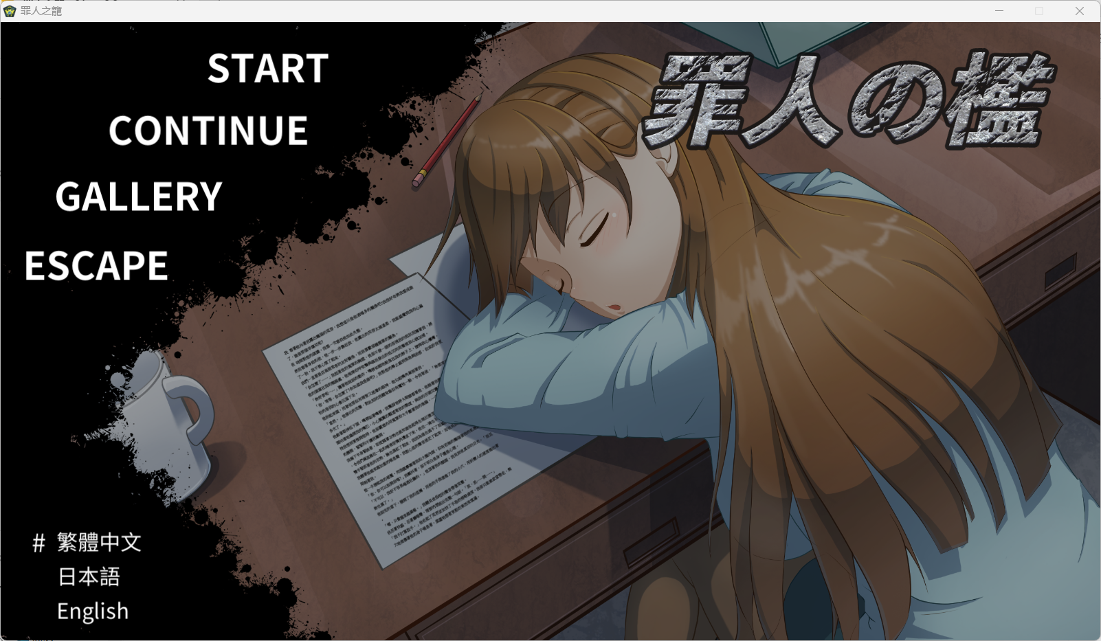 [SLG官中]罪人之槛[PC]