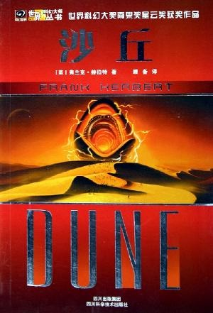 沙丘三部曲_弗兰克赫伯特