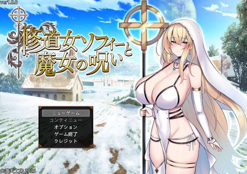 新汉化[爆款RPG/战斗H] 修女索菲与魔女的诅咒 修道女ソフィーと魔女の呪い 内嵌AI汉化版+礼包码 [PC+安卓
