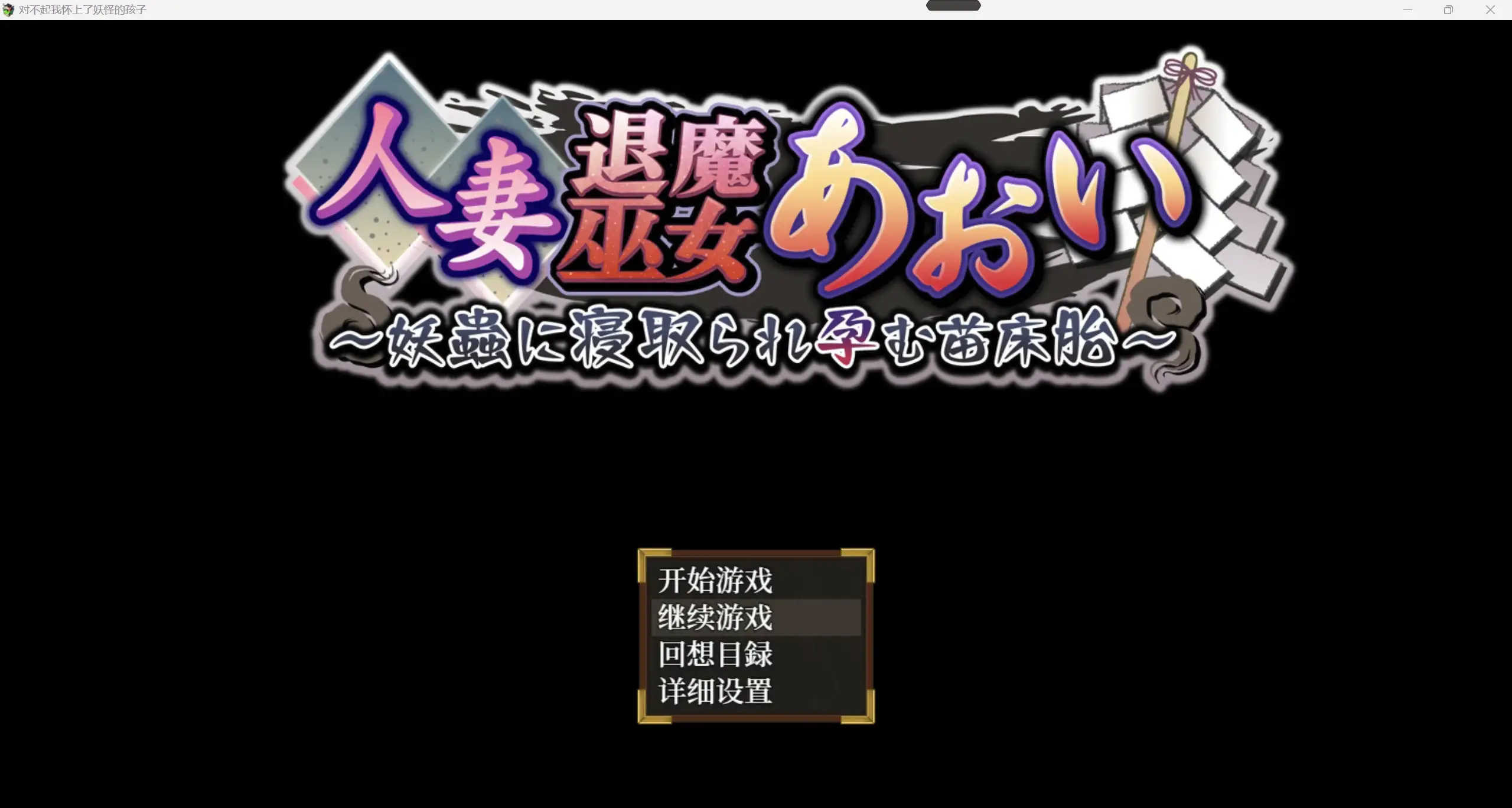 日系爆款RPG/AIGPT汉化/2D对不起我怀上了妖怪的孩子 WZ 1.0版PC+安卓/4.97g