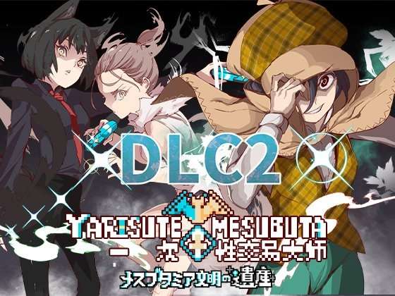 [RPG/官中/步兵/PC] YARISUTEMESUBUTA ~ 一次性交易大师 + DLC1 DLC2 [3.3G]