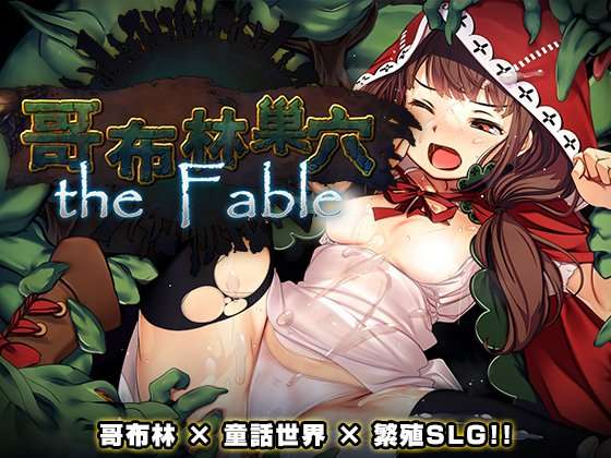 [大型经营SLG/异种X] 哥布林巢穴theFable 淫辱物语编纂版 Ver2025.07.29 官方中文版