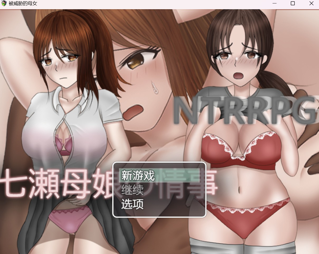 RPG/HAG/中文/作弊破解版被威胁的母女PC安卓/1.78g