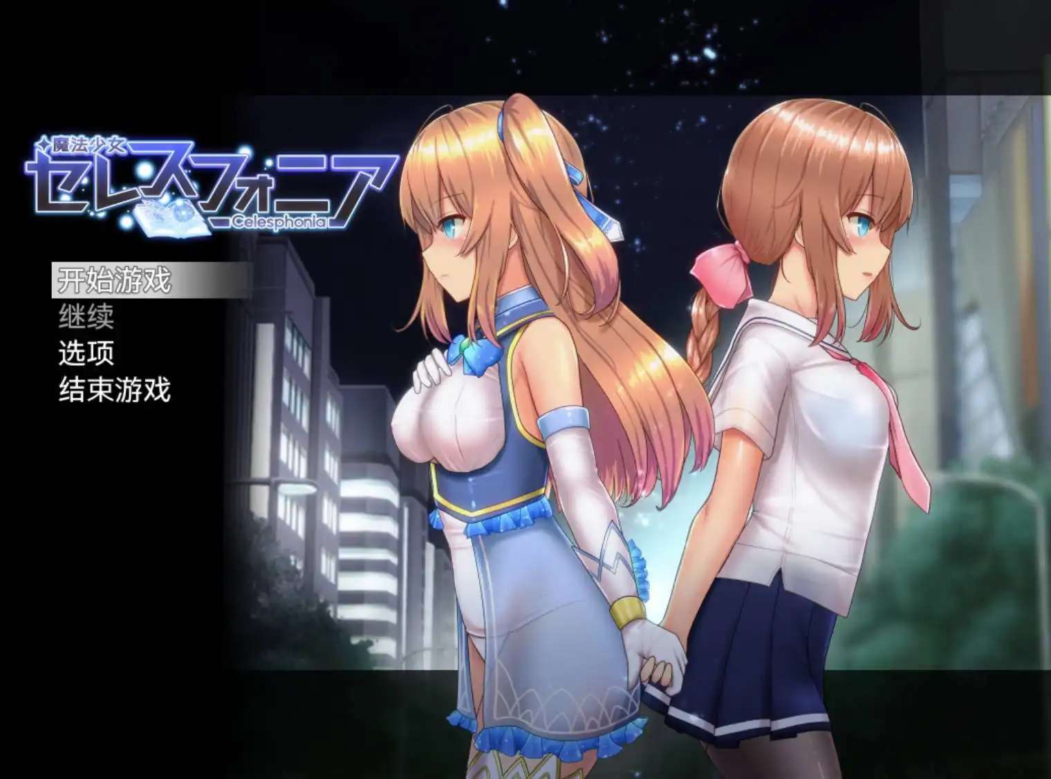 [爆款RPG/AI汉化]魔法少女赛莱斯蒂娜1.24[PC+安卓/3.91G]