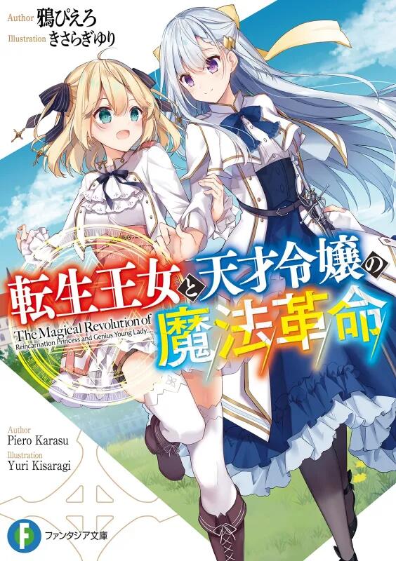 鸦ぴえろ[epub][mobi]转生公主与天才千金的魔法革命[1~4卷]
