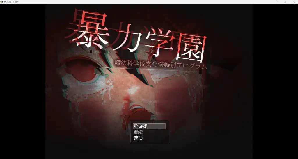 [日系RPG/AI汉化/2D]暴力学院 XH版[PC+安卓/2.96g]
