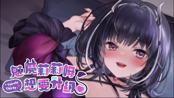 搬搬0829-4新作官中魅魔莉莉姆想要升级 发布于20240827