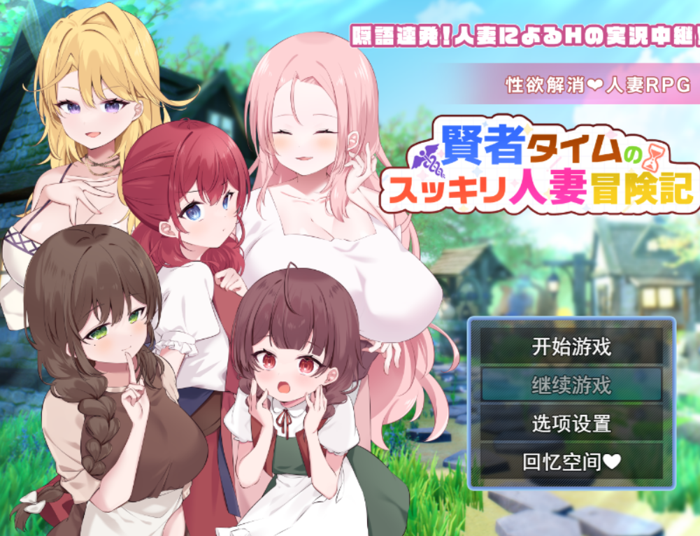 [RPG/AI汉化/PC] 贤者泰姆的人妻清爽冒险记 賢者タイムのスッキリ人妻冒険記! [1G]