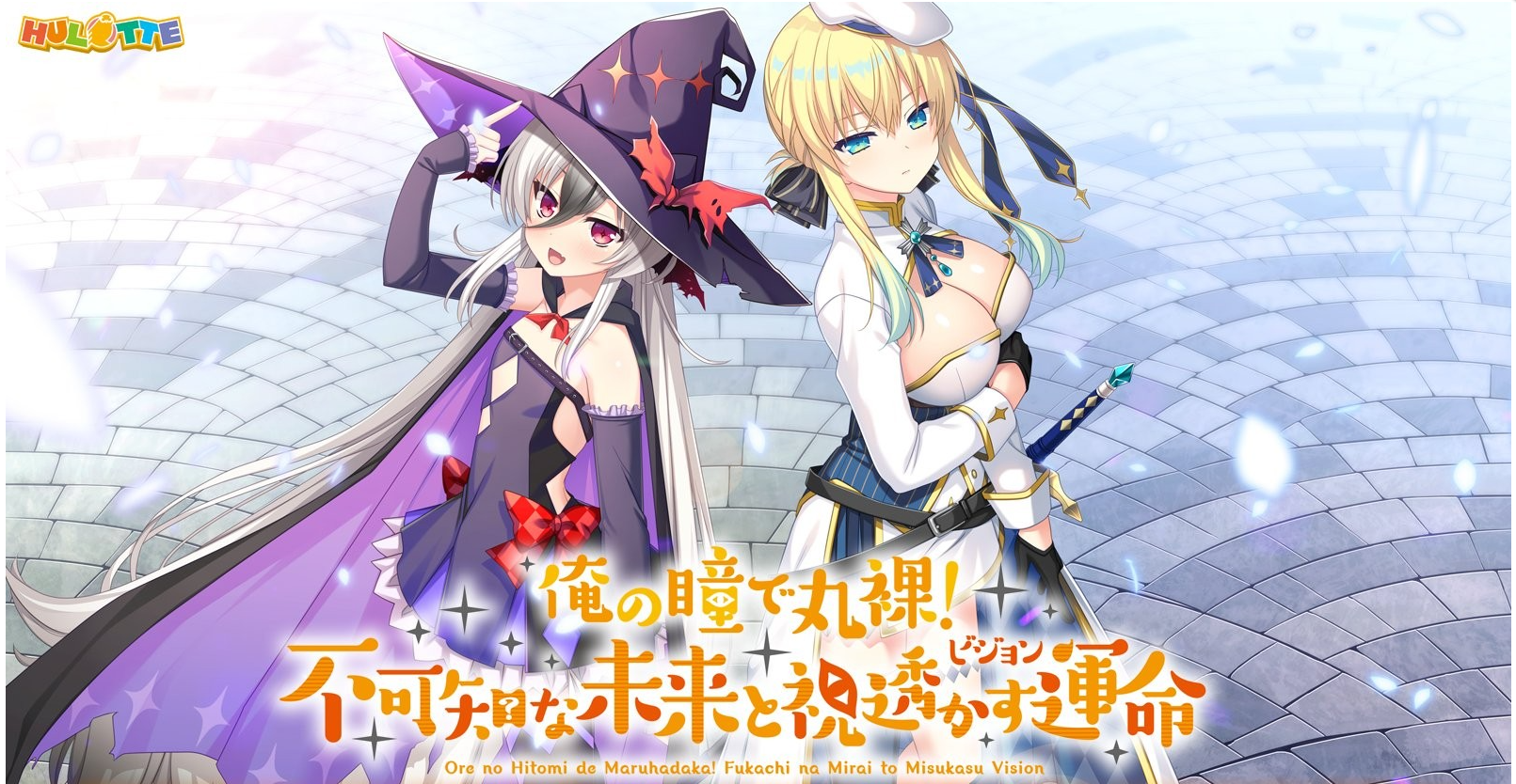 汉化/ADV/PC我的眼睛能看光光不可知的未来与透视的命运/俺の瞳で丸裸不可知な未来と視透かす運命 2.7G/BD/OD