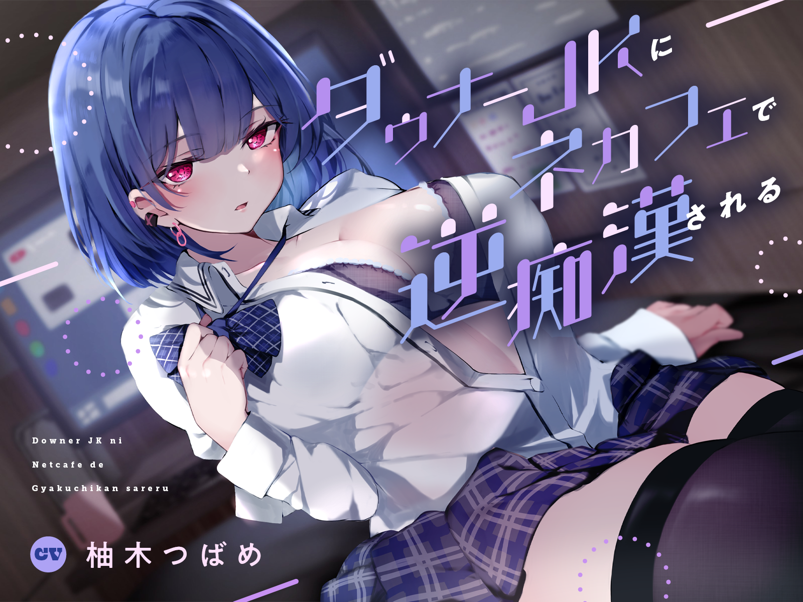 RJ01080303限定版ダウナーJKにネカフェで逆痴漢される