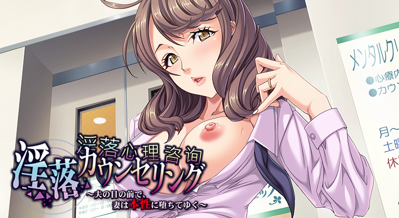 [ADV/NTR/人妻] 淫落心理咨询~妻子在丈夫面前暴露本性 ~ 官中