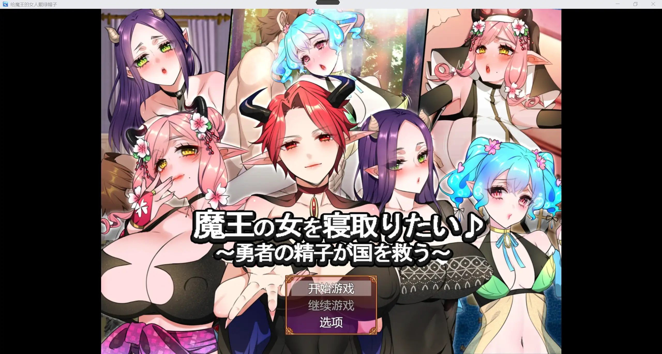 日系RPG/AIGPT汉化/2D想给魔王的女人戴绿帽子 WZ 1.0版PC+安卓/2.23g